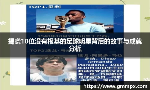 揭晓10位没有根基的足球明星背后的故事与成就分析