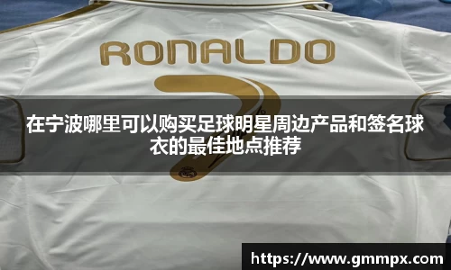在宁波哪里可以购买足球明星周边产品和签名球衣的最佳地点推荐
