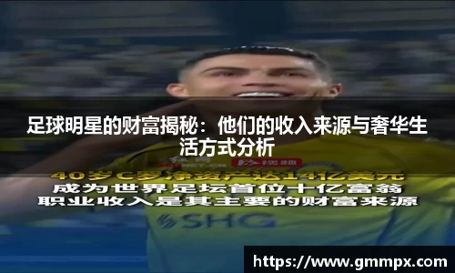 足球明星的财富揭秘：他们的收入来源与奢华生活方式分析
