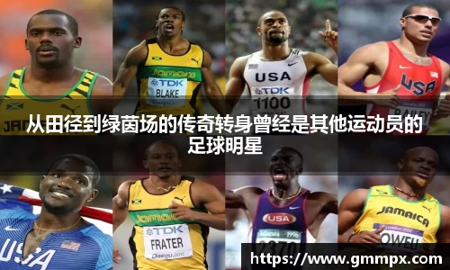 从田径到绿茵场的传奇转身曾经是其他运动员的足球明星