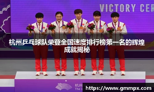 杭州乒乓球队荣登全国速度排行榜第一名的辉煌成就揭秘