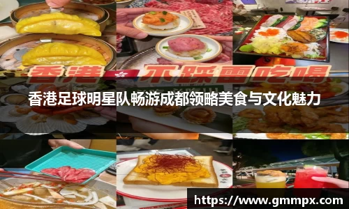 香港足球明星队畅游成都领略美食与文化魅力