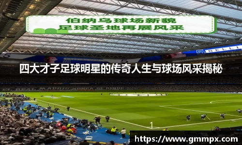 四大才子足球明星的传奇人生与球场风采揭秘