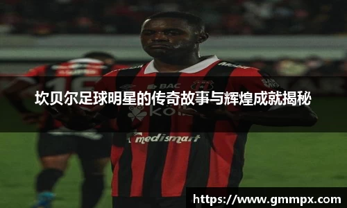 坎贝尔足球明星的传奇故事与辉煌成就揭秘