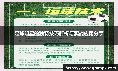 足球明星的独特技巧解析与实战应用分享